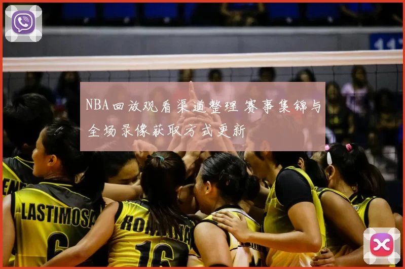 NBA回放观看渠道整理 赛事集锦与全场录像获取方式更新