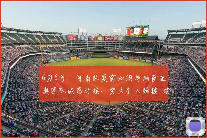 6月5号:河南队夏窗必须与纳萨里奥团队诚恳对接,努力引入强援_续约_战术_核心