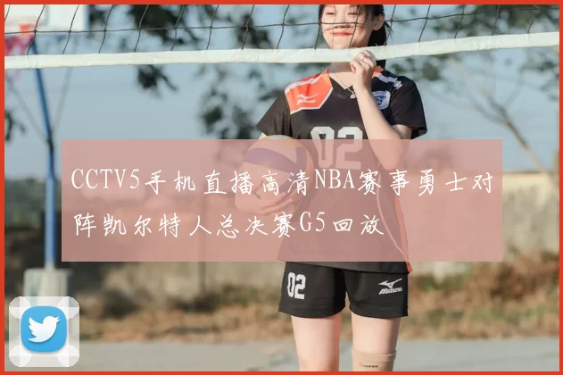 CCTV5手机直播高清NBA赛事勇士对阵凯尔特人总决赛G5回放