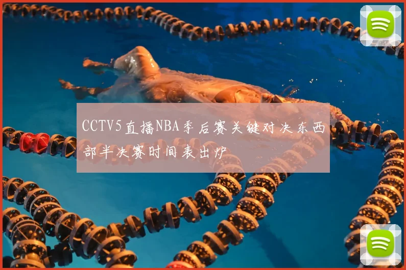 CCTV5直播NBA季后赛关键对决东西部半决赛时间表出炉