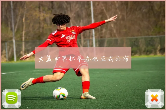 女篮世界杯举办地正式公布
