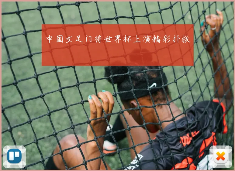 中国女足门将世界杯上演精彩扑救