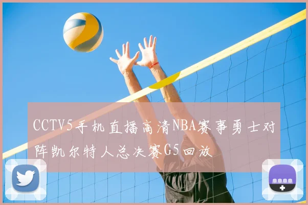 CCTV5手机直播高清NBA赛事勇士对阵凯尔特人总决赛G5回放