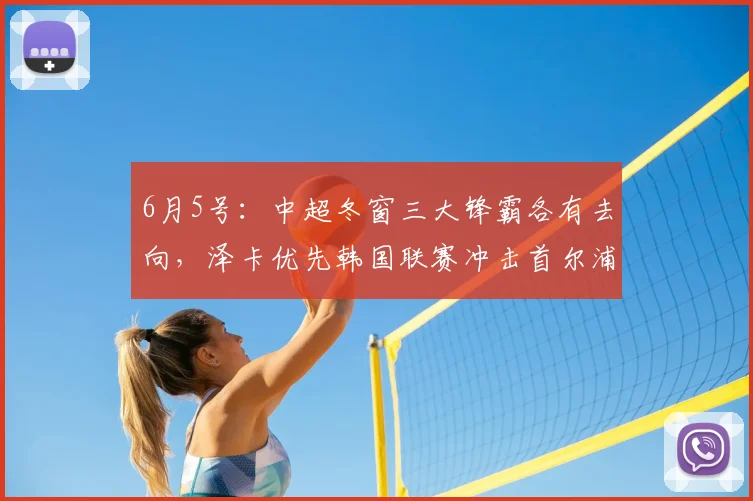 6月5号:中超冬窗三大锋霸各有去向,泽卡优先韩国联赛冲击首尔浦项_续约_铁人_费利佩