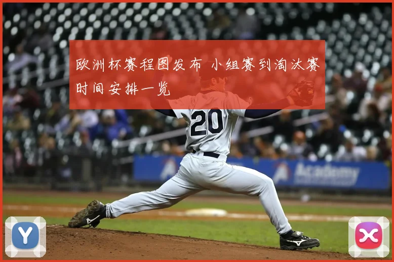 欧洲杯赛程图发布 小组赛到淘汰赛时间安排一览
