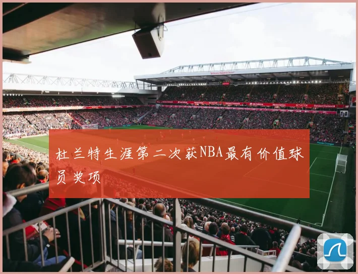 杜兰特生涯第二次获NBA最有价值球员奖项
