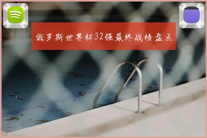 俄罗斯世界杯32强最终战绩盘点