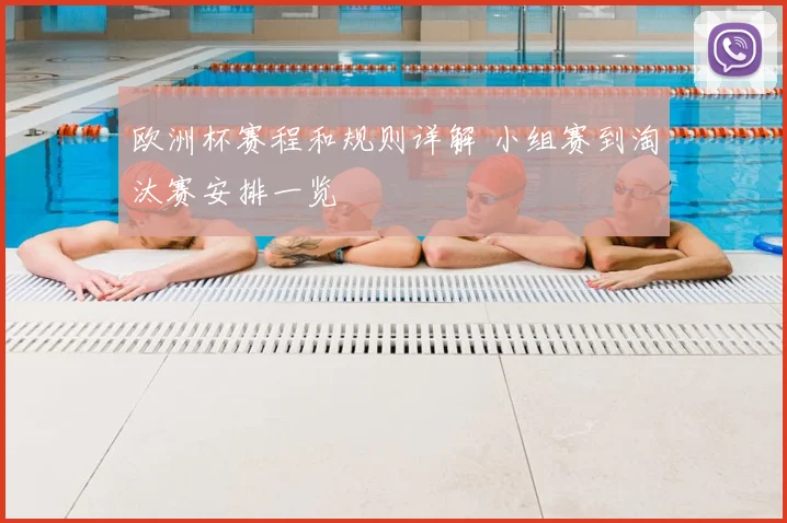 欧洲杯赛程和规则详解 小组赛到淘汰赛安排一览