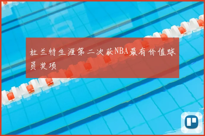 杜兰特生涯第二次获NBA最有价值球员奖项