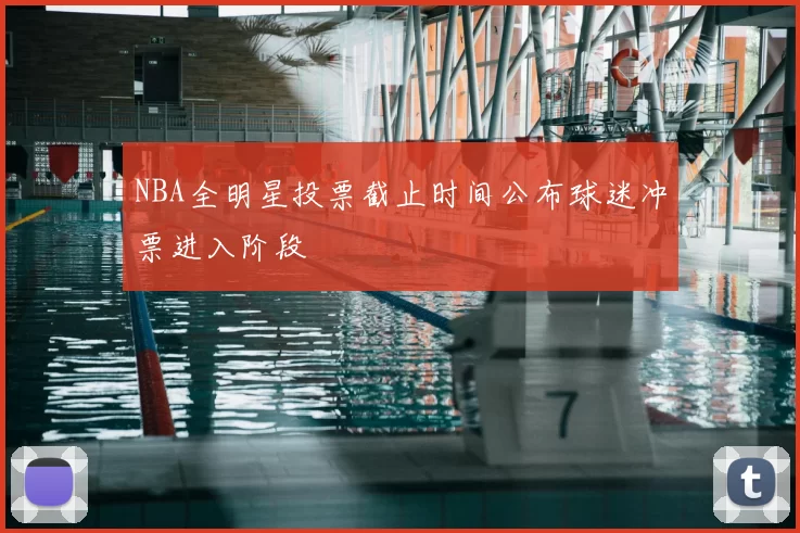NBA全明星投票截止时间公布球迷冲票进入阶段