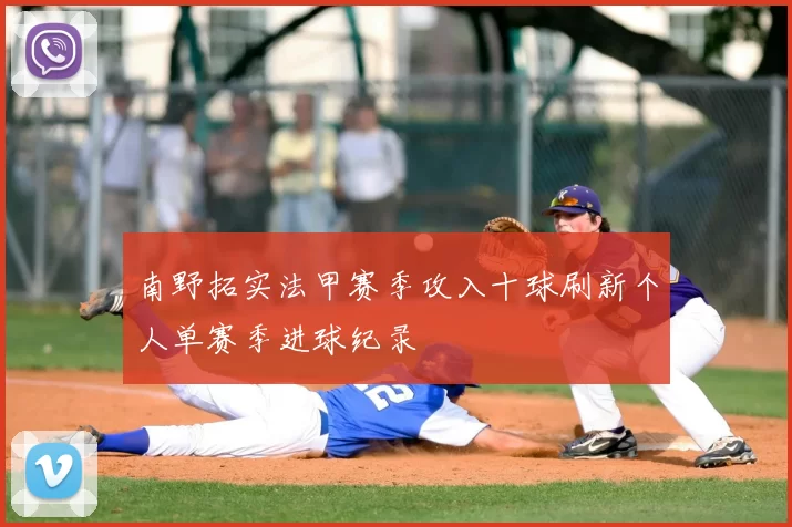 南野拓实法甲赛季攻入十球刷新个人单赛季进球纪录