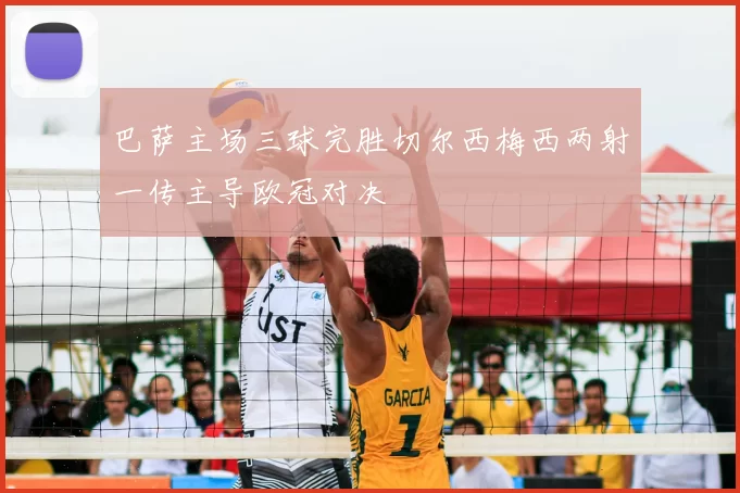 巴萨主场三球完胜切尔西梅西两射一传主导欧冠对决