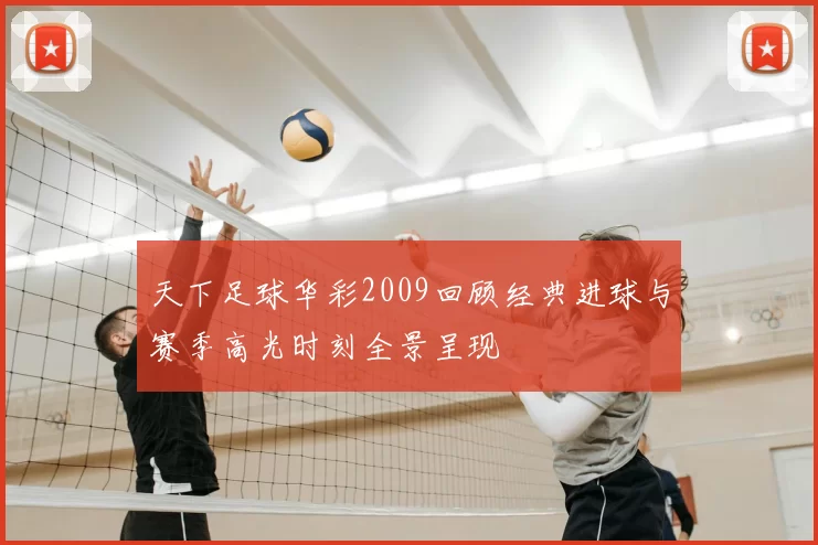 天下足球华彩2009回顾经典进球与赛季高光时刻全景呈现