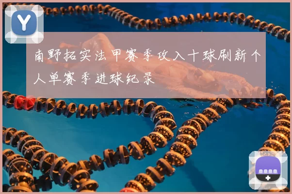 南野拓实法甲赛季攻入十球刷新个人单赛季进球纪录