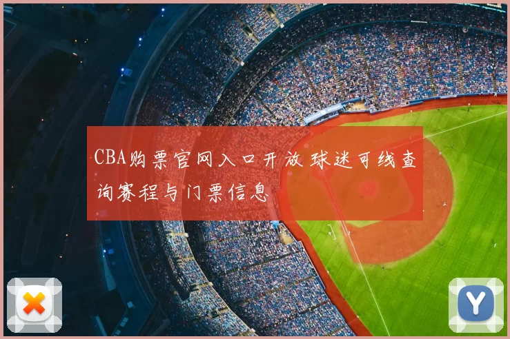CBA购票官网入口开放 球迷可线查询赛程与门票信息